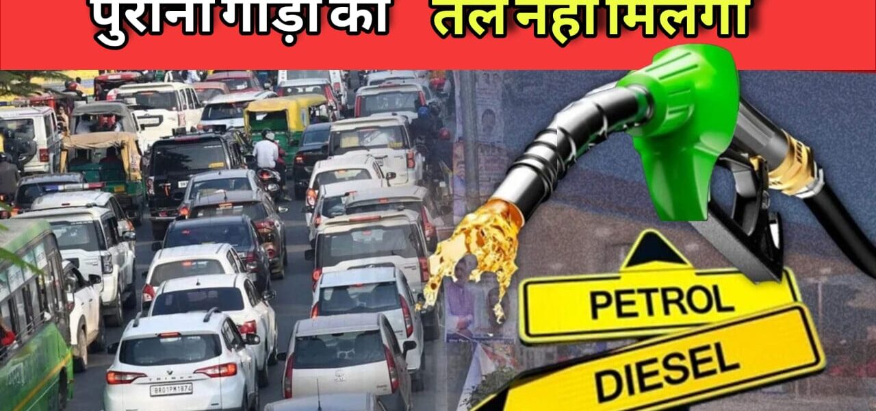 राष्ट्रीय राजधानी मेंपुराने वाहनों पर रोक