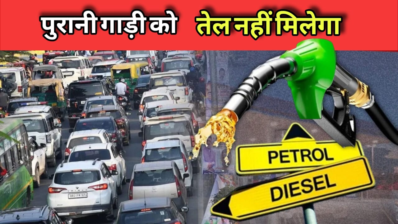 राष्ट्रीय राजधानी मेंपुराने वाहनों पर रोक