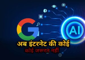 बिना इंटरनेट के चलाएं AI