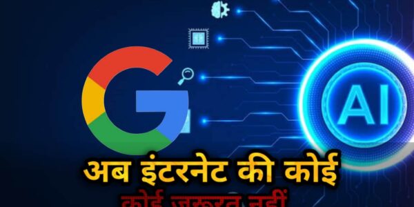 बिना इंटरनेट के चलाएं AI