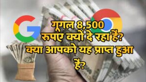 Google Giving ₹8,500 