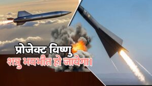 भारत का प्रोजेक्ट विष्णु