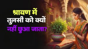 श्रावण में तुलसी को छूना क्यों मना है?