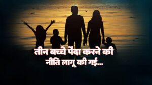 Three Child Policy Implemented