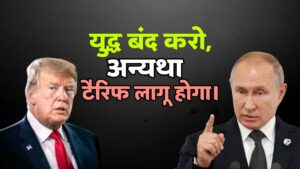 रूस को ट्रंप की कड़ी चेतावनी