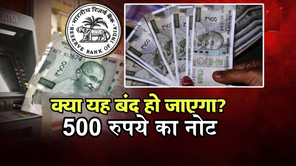 500 रुपये के नोट होंगे बंद?