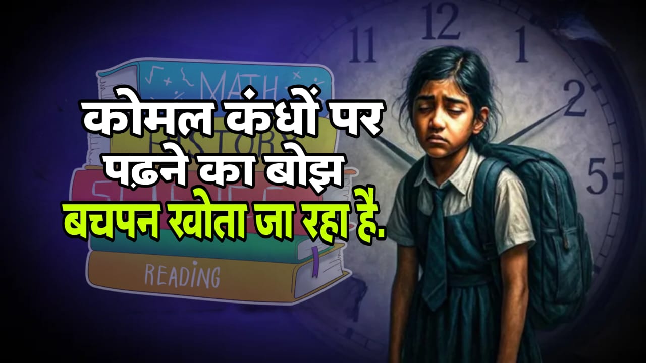 बचपन या प्रेशर?