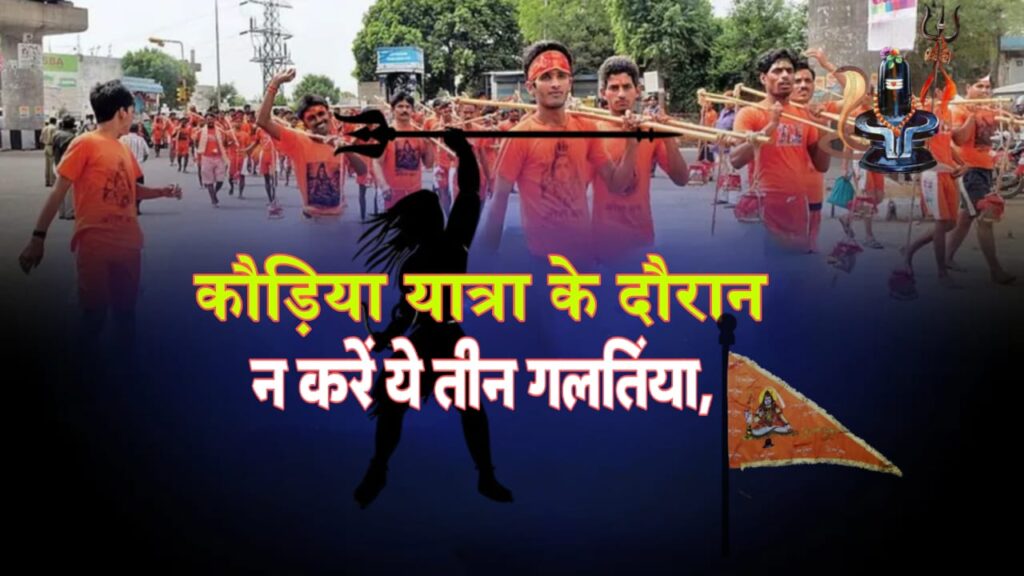 कौड़िया यात्रा के दौरान न करें ये तीन गलतियां