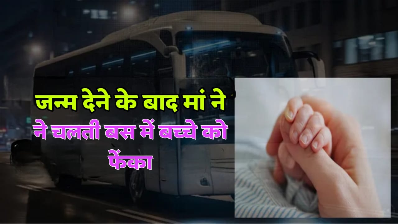 चलती बस में बच्चे को जन्म