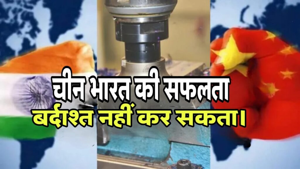 कामयाबी की राह में कांटे बिछा रहा चीन