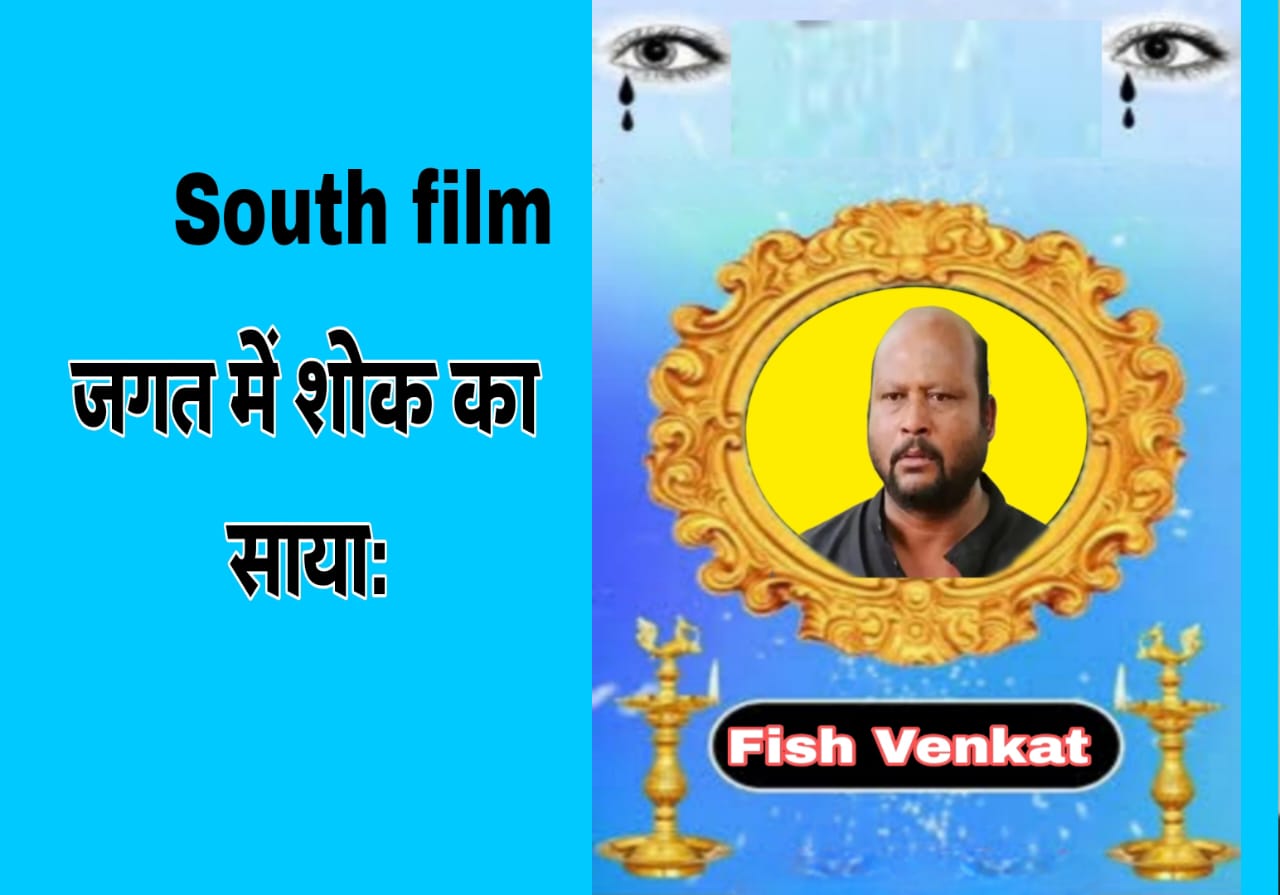 South Actor Fish Venkat Dies