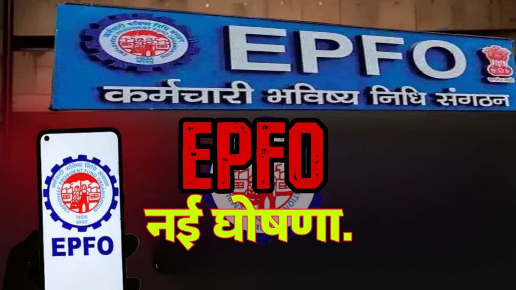 EPFO Update