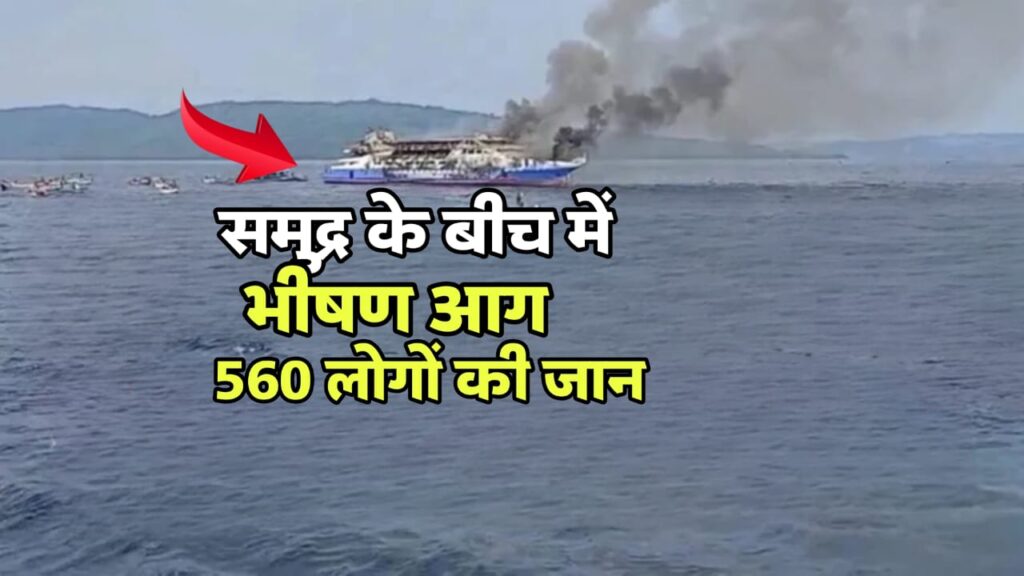 समुद्र के बीच लगी आग