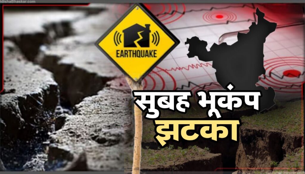 भूकंप से कांपी ज़मीन