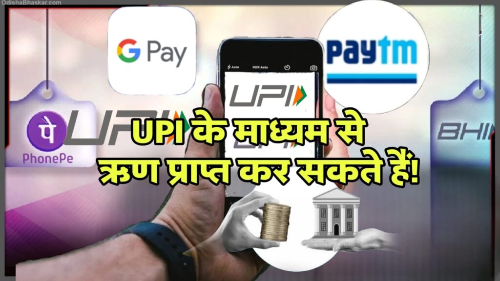 UPI instant loan process