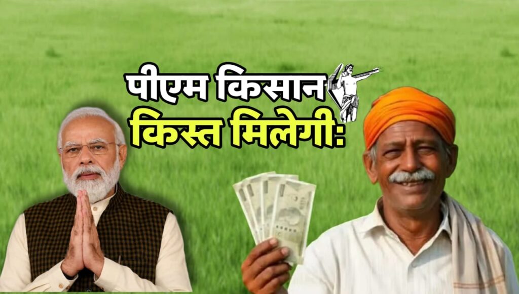 पीएम किसान नई किस्त 