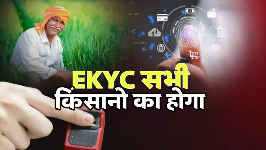 PM Kisan EKYC update