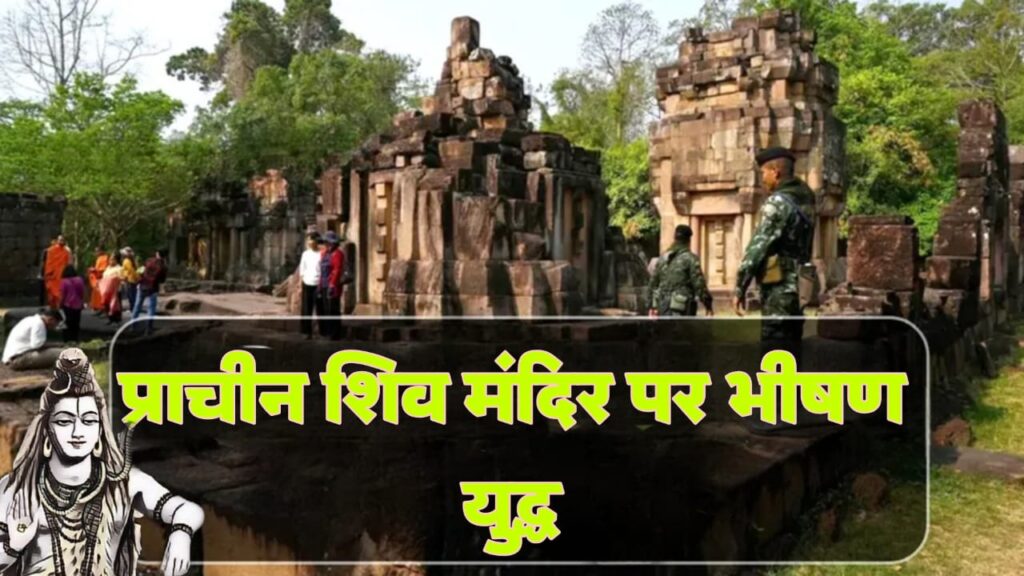 थाईलैंड कंबोडिया सीमा विवाद