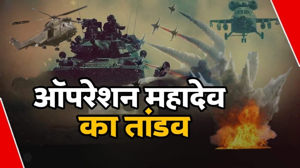 ऑपरेशन महादेव