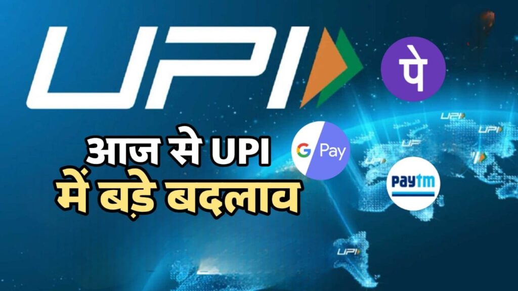 UPI नियम बदलाव