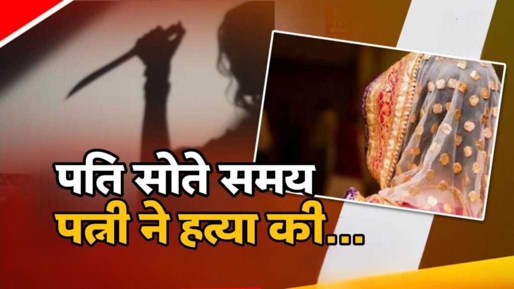 पति की नींद में मौत