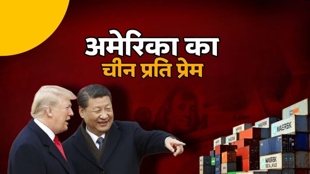 अमेरिका चीन रिश्तों में नरमी