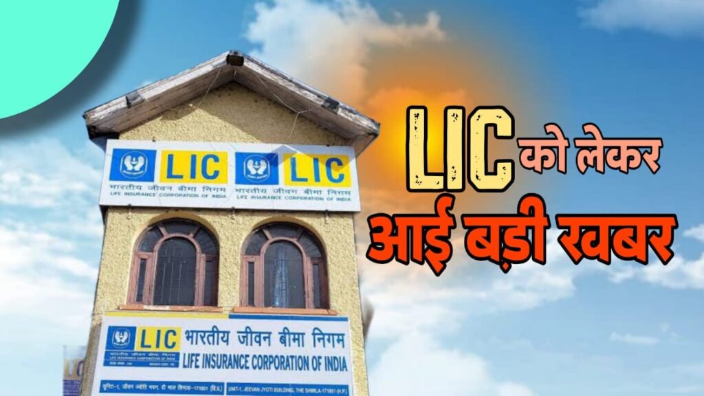 LIC में बड़ा बदलाव