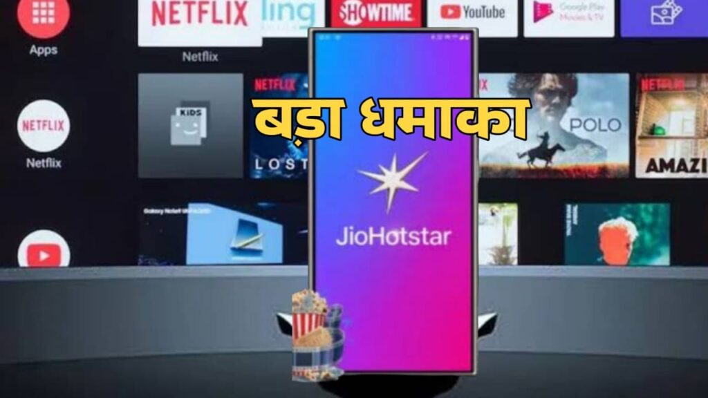 Jio Hotstar का 15 अगस्त धमाका