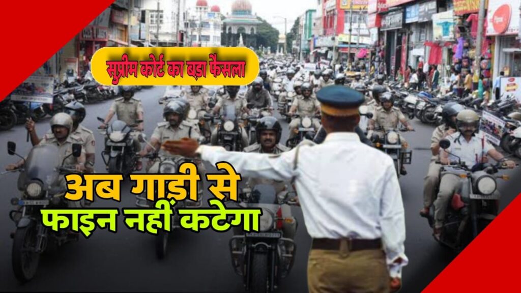 ट्रैफिक नियमों में बड़ा बदलाव