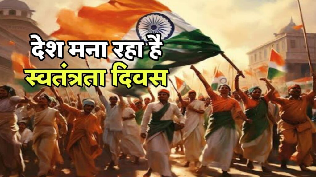 79वां स्वतंत्रता दिवस