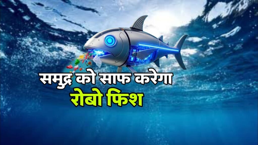 रोबो फिश का कमाल