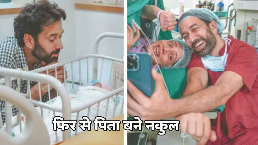 नकुल पिता बने