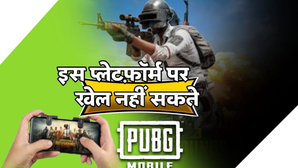 PUBG प्रेमियों को बड़ा झटका