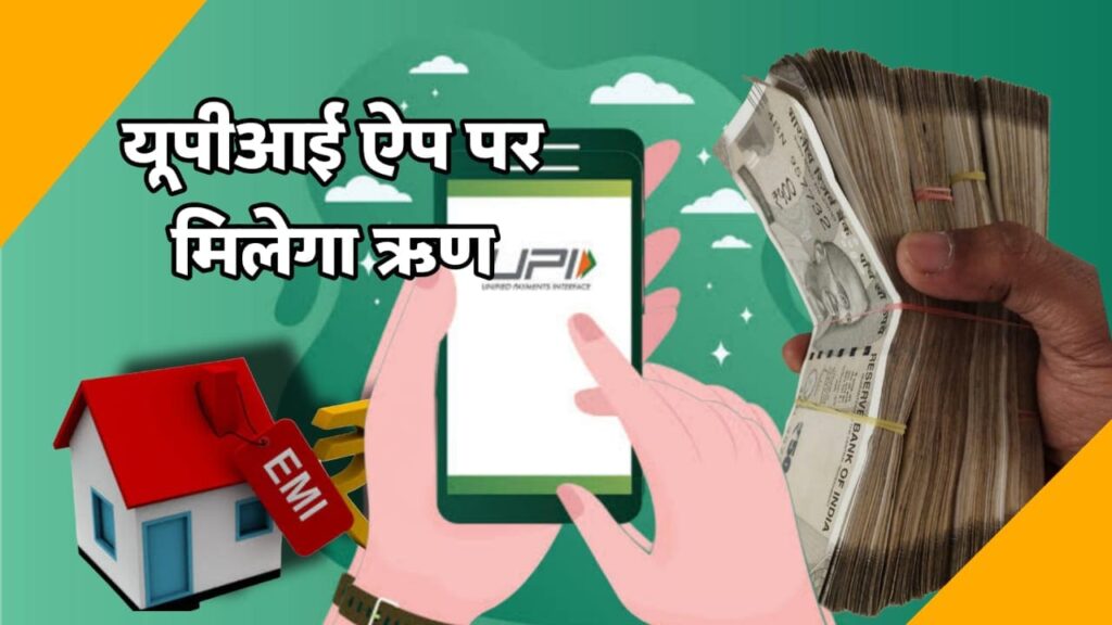 UPI App से मिलेगा लोन