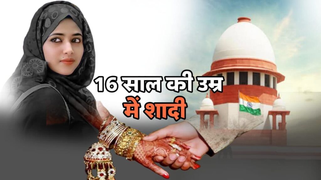 मुस्लिम विवाह पर सुप्रीम कोर्ट का फैसला