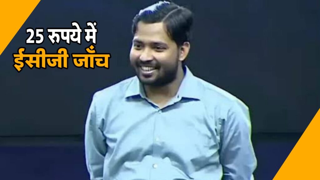 सिर्फ 25 रुपये में होगी ECG जांच