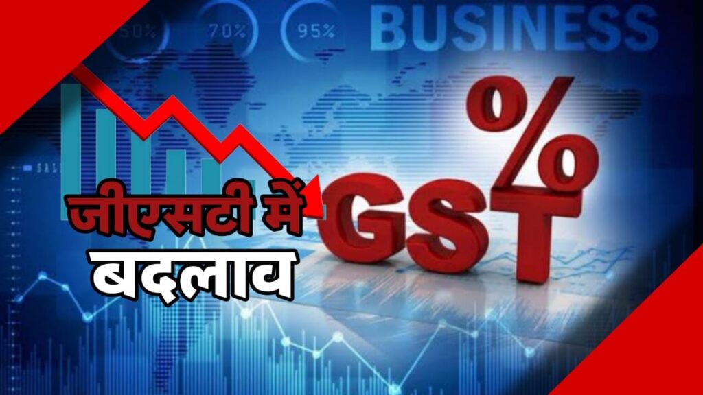GST में बड़ा बदलाव