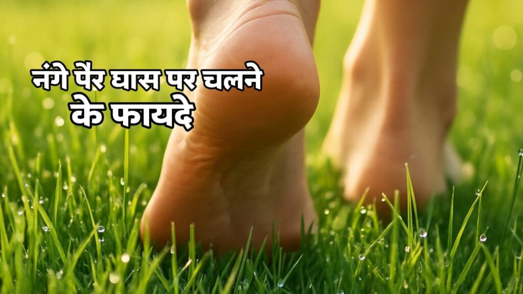 Health Benefits Walking on Grass