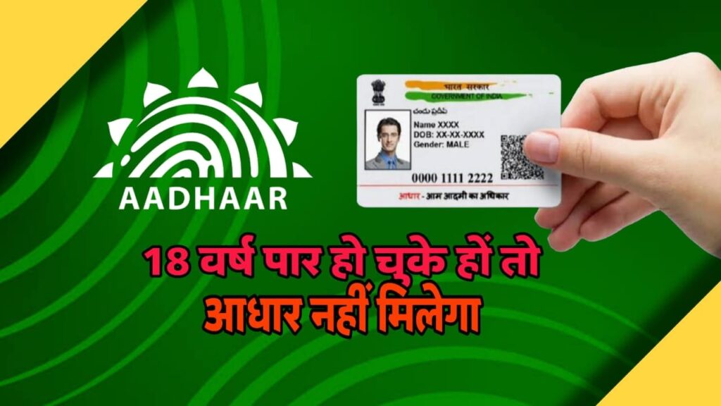 18 साल बाद आधार कार्ड