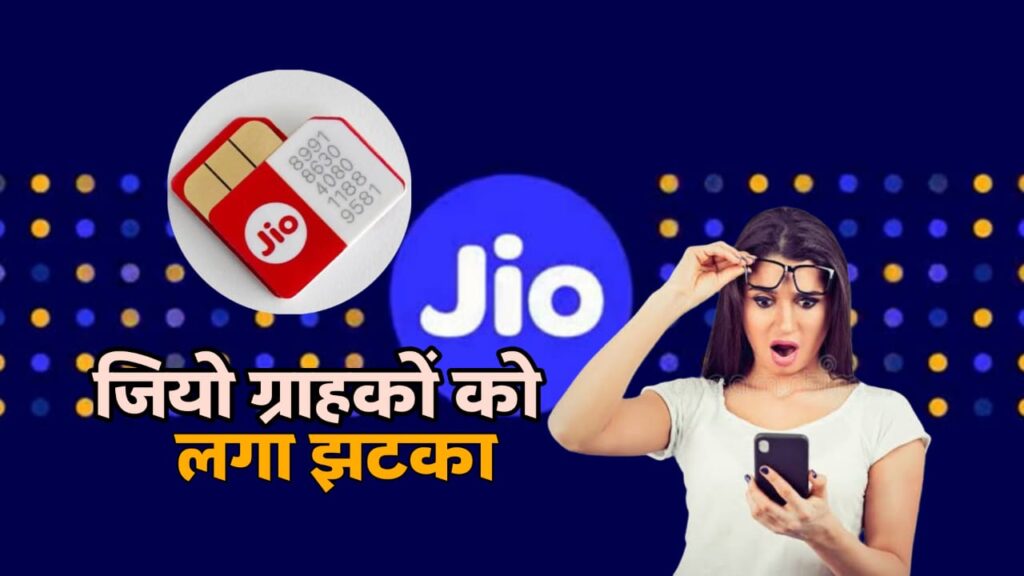 जियो यूज़र्स को बड़ा झटका