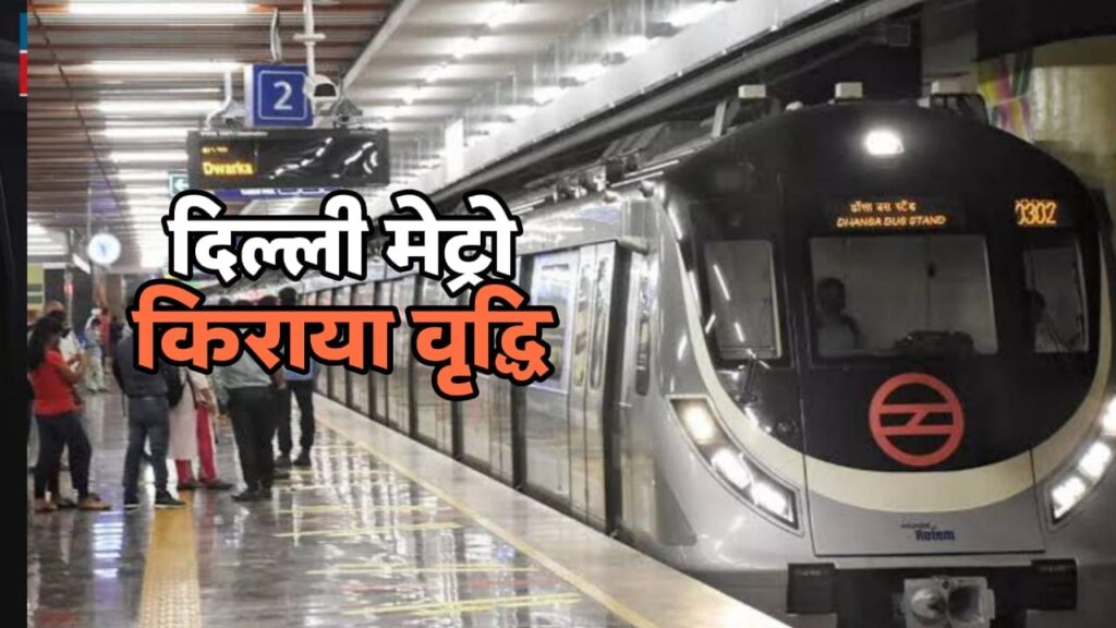 दिल्ली मेट्रो किराया बढ़ा