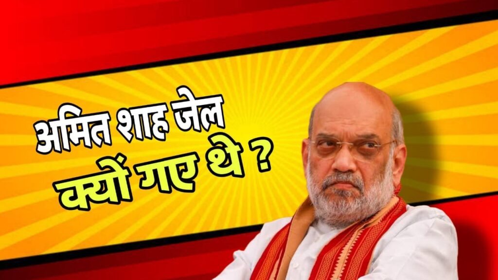 क्यों जेल गए थे अमित शाह