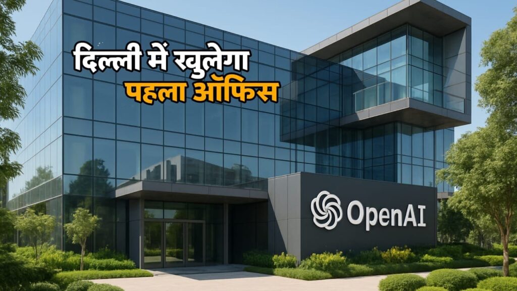 OpenAI का पहला ऑफिस