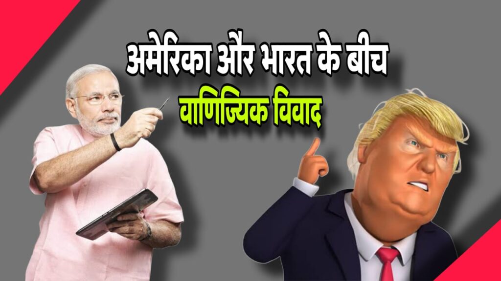 अमेरिकाभा रत व्यापार विवाद