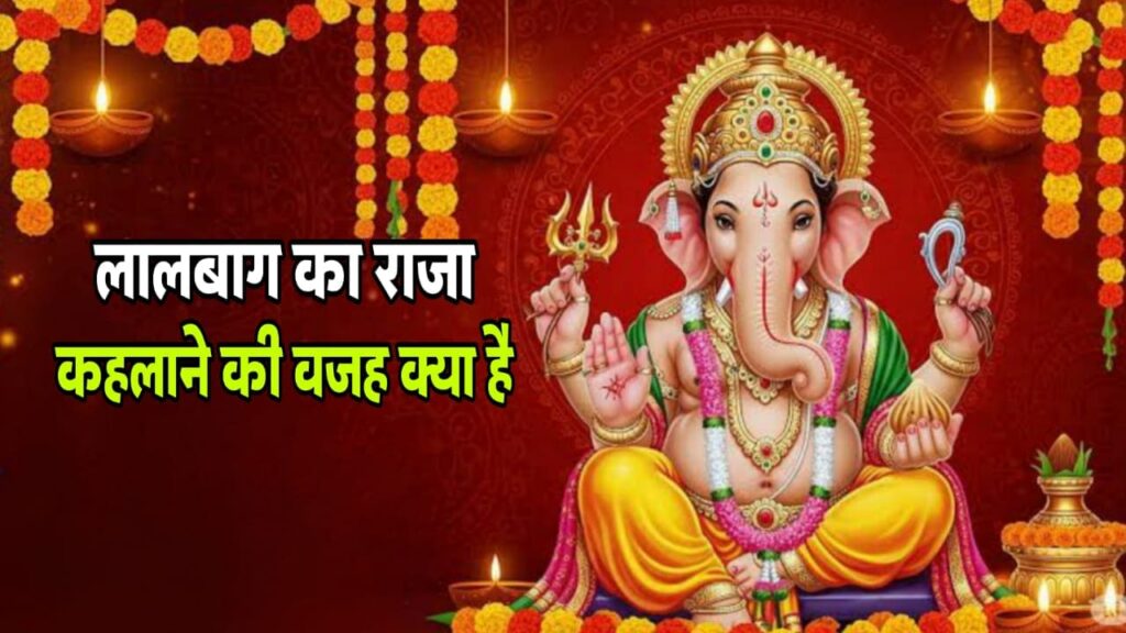 लालबागचा राजा क्यों कहलाते हैं