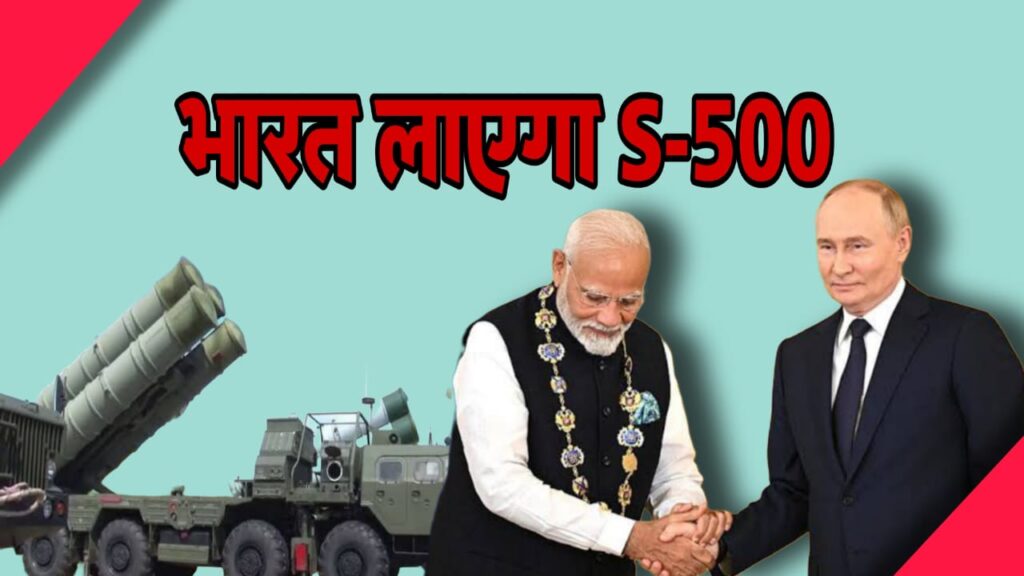 भारत लाएगा S-500 मिसाइल