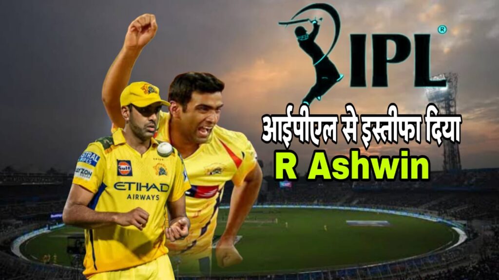 IPL से ब्रेक लेंगे R Ashwin