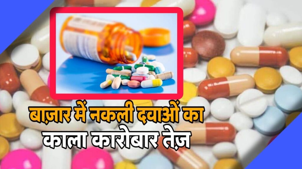 नकली दवाओं का कारोबार