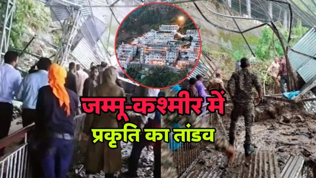 जम्मू-कश्मीर हादसा