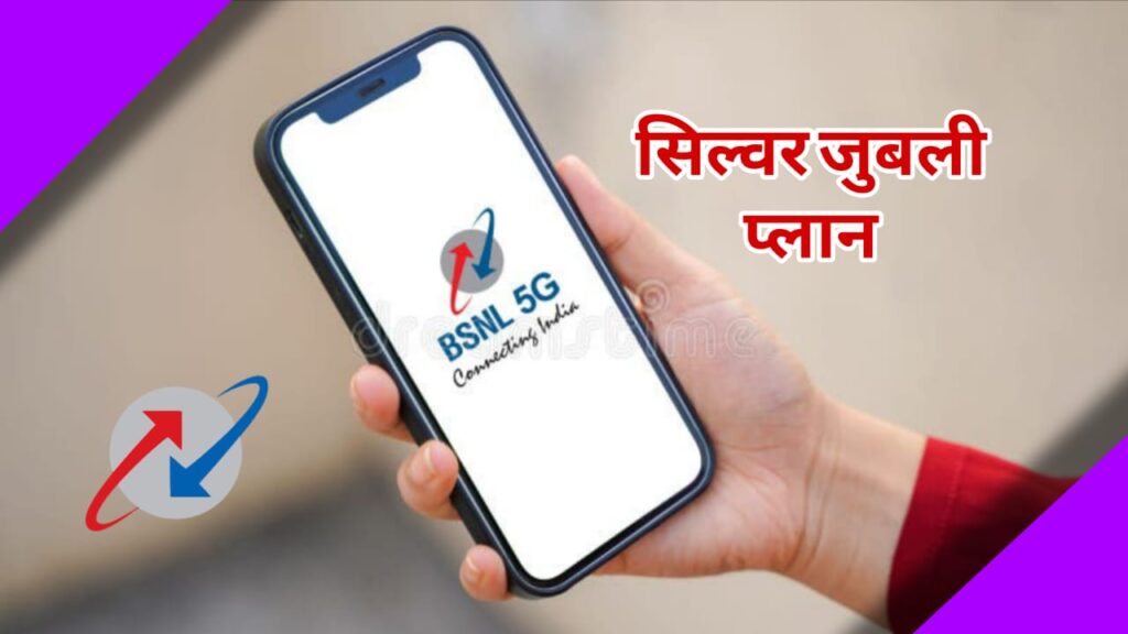 BSNL Silver Jubilee Plan